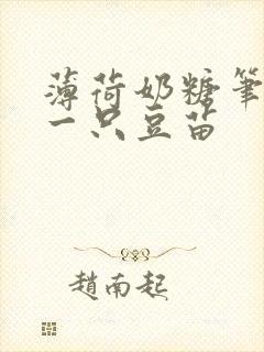 薄荷奶糖笔趣阁一只豆苗