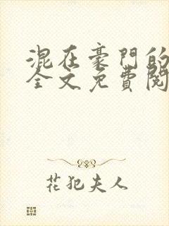 混在豪门的日子全文免费阅读