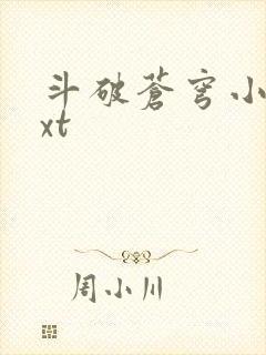 斗破苍穹小说txt