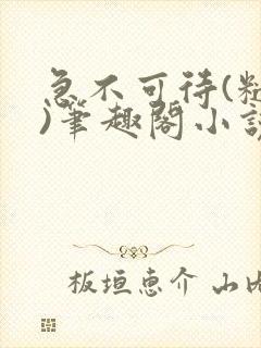 急不可待(糙汉)笔趣阁小说内容