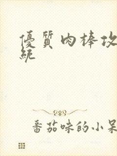 优质肉棒攻略系统