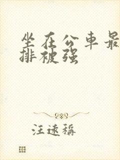 坐在公车最后一排被强