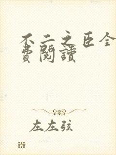 不二之臣全文免费阅读