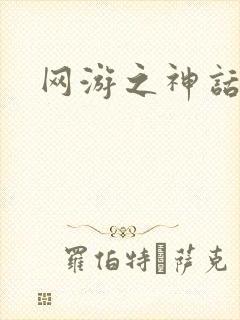 网游之神话降临