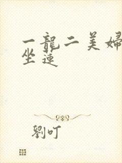 一龙二美妇观音坐莲