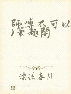 师傅不可以(限)笔趣阁