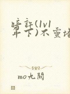 暗许(1v1 年下)不灵塔