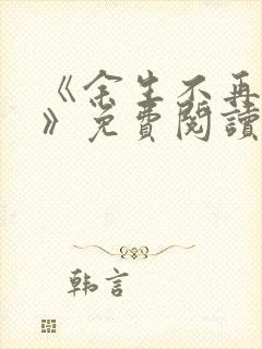 《余生不再爱你》免费阅读