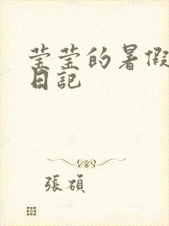 莹莹的暑假生活日记