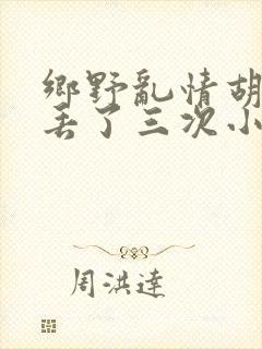 乡野乱情胡秀英丢了三次小说