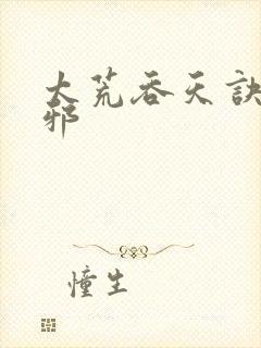 太荒吞天诀柳无邪