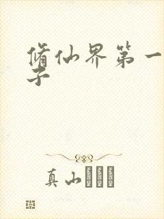 修仙界第一病秧子