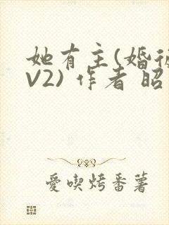她有主(婚后1V2) 作者 昭愿