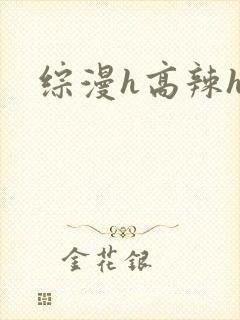 综漫h高辣h文