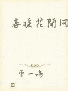 春暖花开网