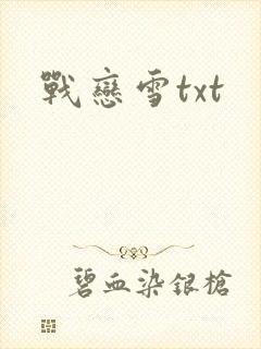 战恋雪txt