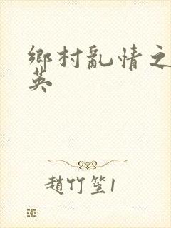 乡村乱情之胡秀英