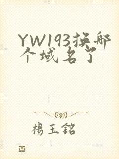 YW193换哪个域名了