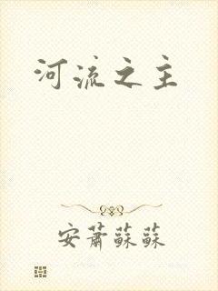 河流之主