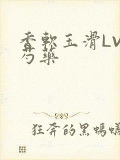 香软玉滑LVL芍药