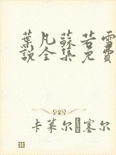 叶凡苏若雪的小说全集免费阅读