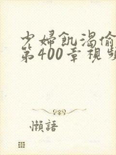 少妇饥渴偷公乱第400章视频