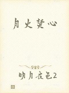 月火焚心
