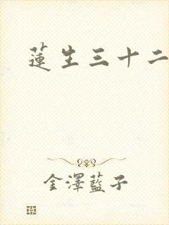 莲生三十二