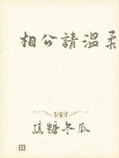 相公请温柔一点