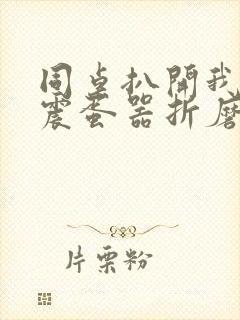 同桌扒开我腿用震蛋器折磨我