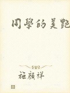 同学的美艳妈妈