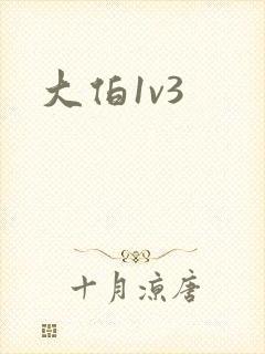 大伯1v3