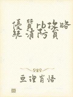 优质rb攻略系统消防员