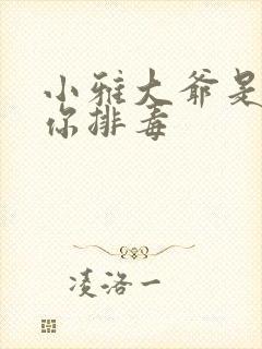 小雅大爷是在帮你排毒