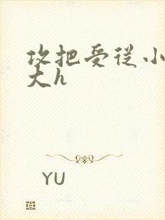 攻把受从小睡到大h