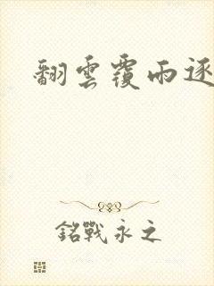 翻云覆雨逐艳曲