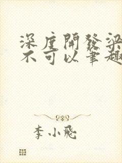 深度开发梁医生不可以笔趣阁