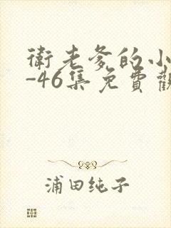 卫老爹的小船1-46集免费观看