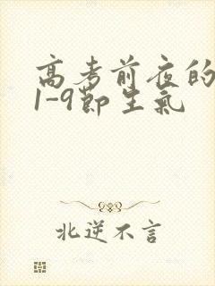 高考前夜的宾馆1-9节生气