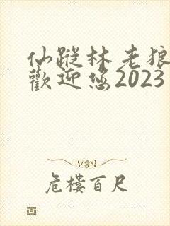 仙踪林老狼入口欢迎您2023