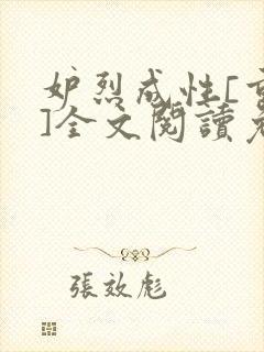 妒烈成性[重生]全文阅读免费笔趣