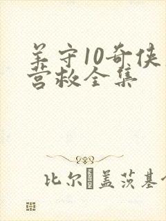 羊守10奇侠大营救全集