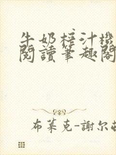 牛奶榨汁机免费阅读笔趣阁