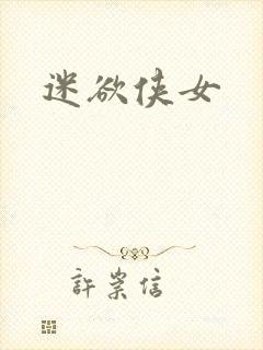 迷欲侠女