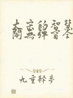 大宋的智慧笔趣阁无弹窗全文阅读