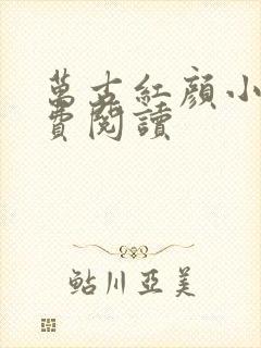 万古红颜小说免费阅读