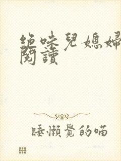 绝味儿媳妇免费阅读