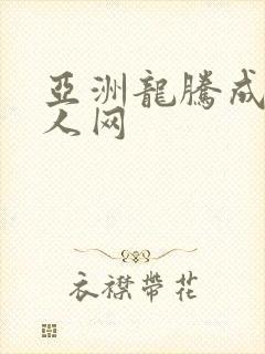 亚洲龙腾成小说人网