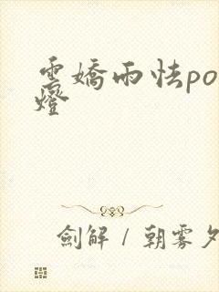 云娇雨怯po青灯