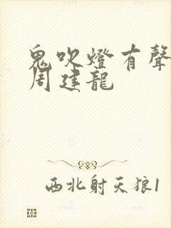 鬼吹灯有声小说周建龙